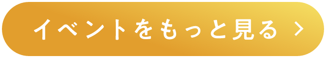イベントをもっと見る