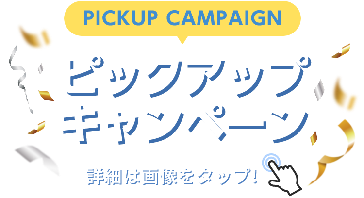 PICKUP CAMPAIGIN ピックアップキャンペーン 詳細は画像をクリック