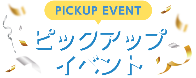 PICKUP EVENT ピックアップイベント