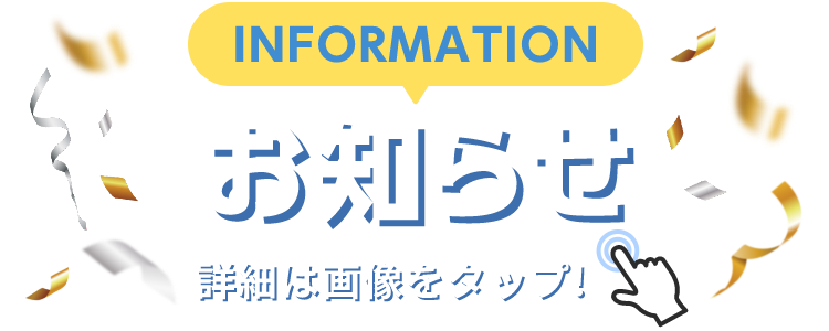 INFORMATION お知らせ 詳細は画像をクリック