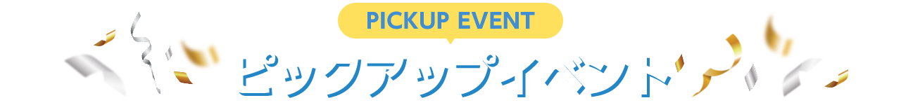 PICKUP EVENT ピックアップイベント
