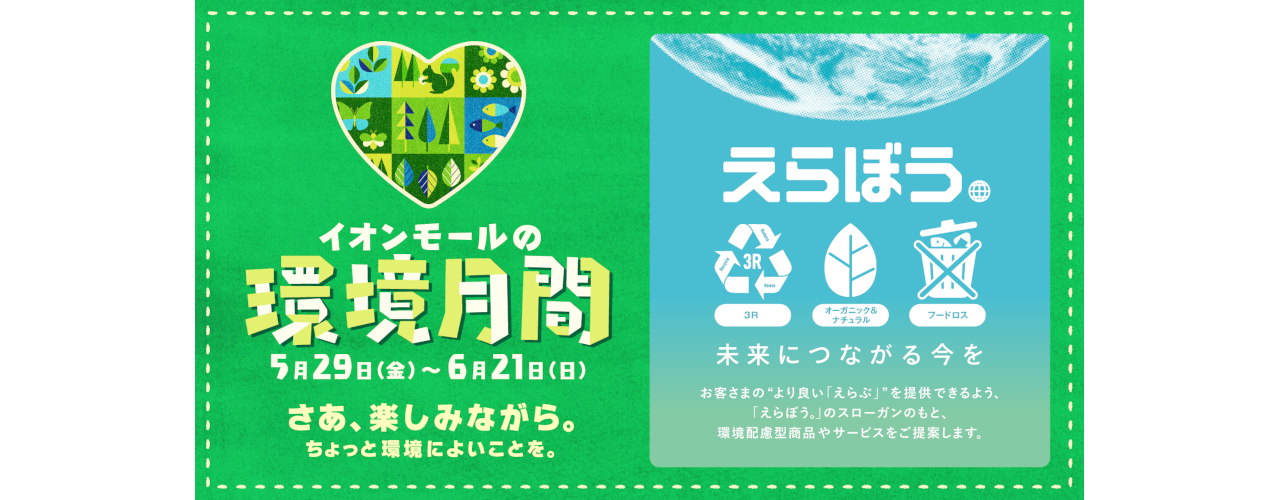 環境月間 環境配慮型商品特集