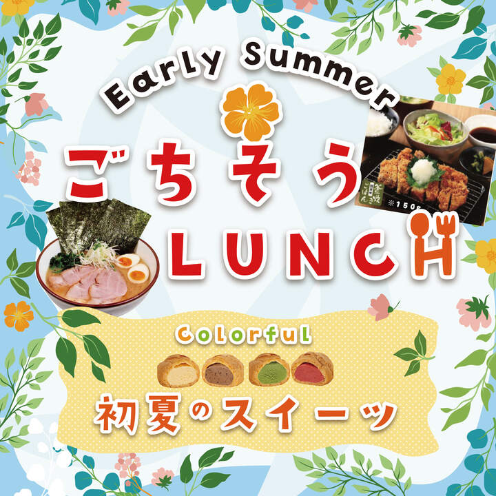 【GWグルメ特集】ごちそうLUNCH ＆ 初夏のスイーツ