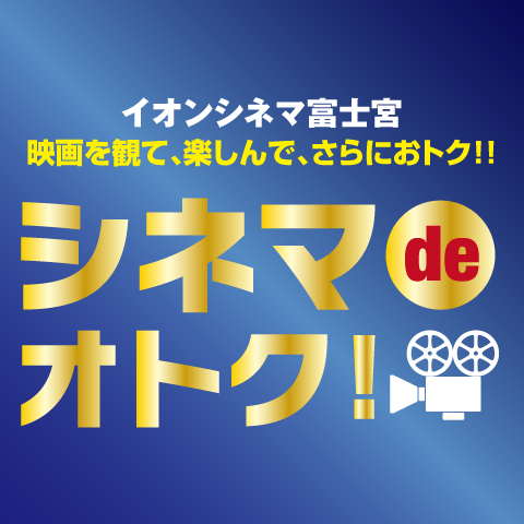 シネマでオトク