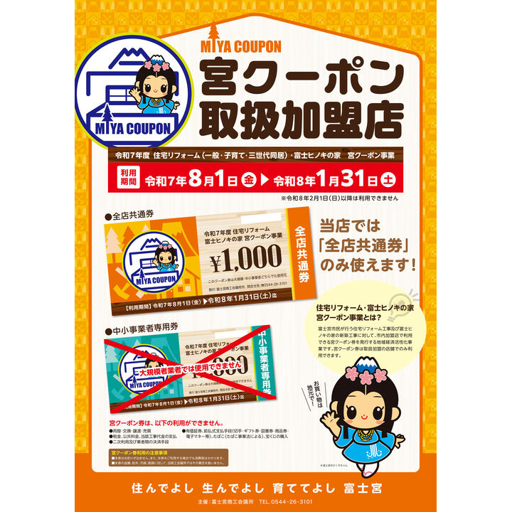 令和７年度 住宅リフォーム・富士ヒノキの家 宮クーポン事業　対象店舗のご案内