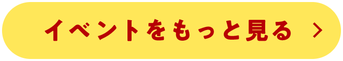 イベントをもっと見る