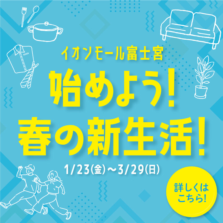 新しいわたし、スタート!イオンモールではじめの一歩を踏み出そう!
