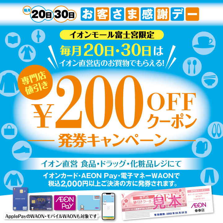 イオン直営店のお買物でもらえる！　￥200 OFF クーポン発券キャンペーン