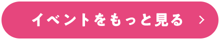 イベントをもっと見る