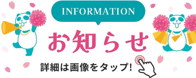 INFORMATION お知らせ 詳細は画像をクリック