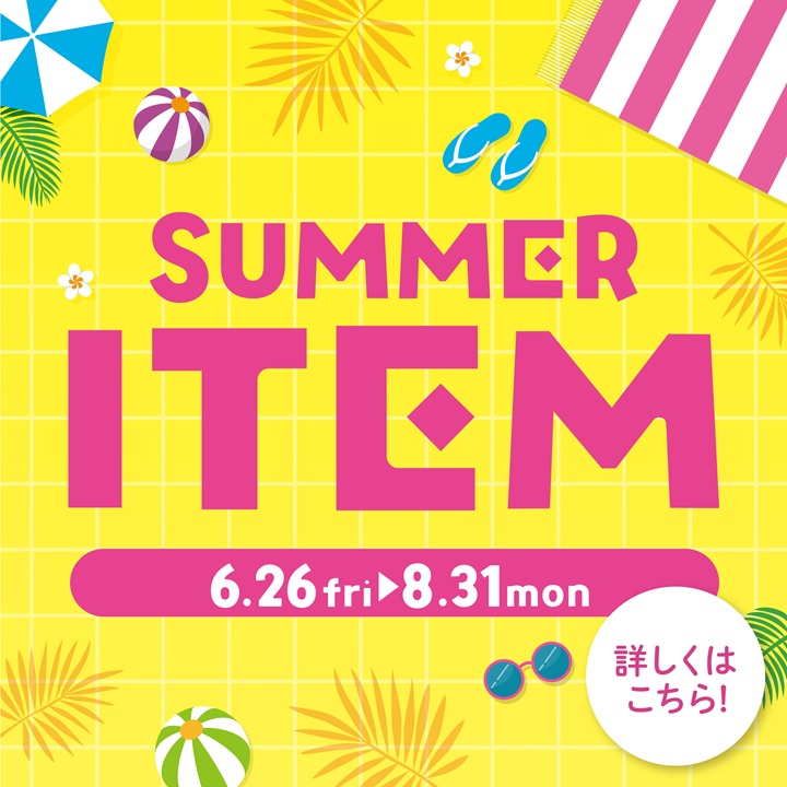 SUMMER ITEM～今年の夏を楽しく過ごすアイテム特集!～