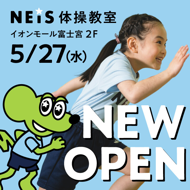 \\ NEW OPEN! //ネイス体操教室 新店オープンキャンペーン開催!