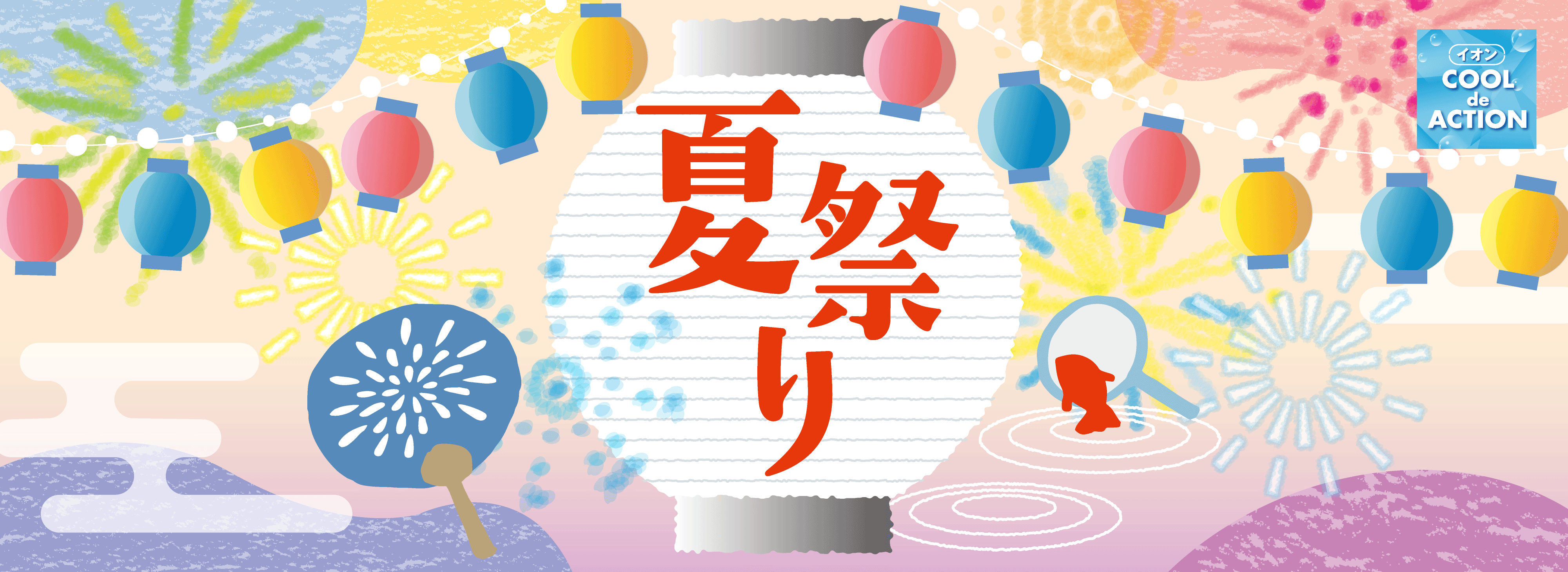 イオン COOL de ACTION 夏祭り