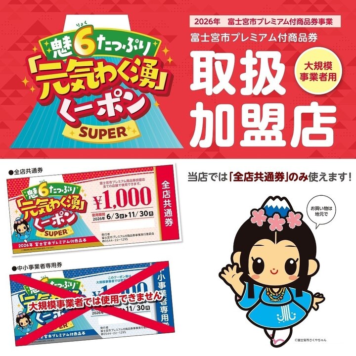 富士宮市プレミアム付商品券「魅6（りょく）たっぷり『元気わく湧くーポンSUPER』」