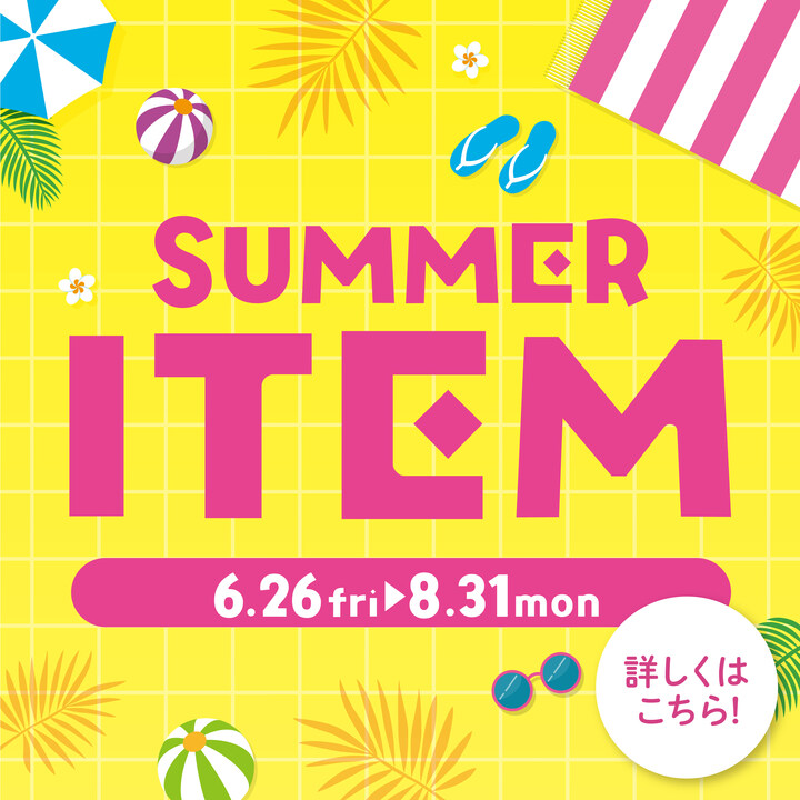 〜SUMMER ITEM特集〜