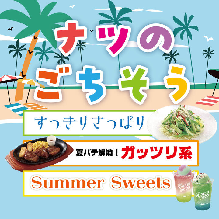 ナツのごちそう＆Summer Sweets