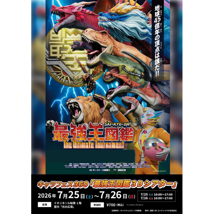 キャラフェスパーク「最強王図鑑3Dシアター」│イベントニュース