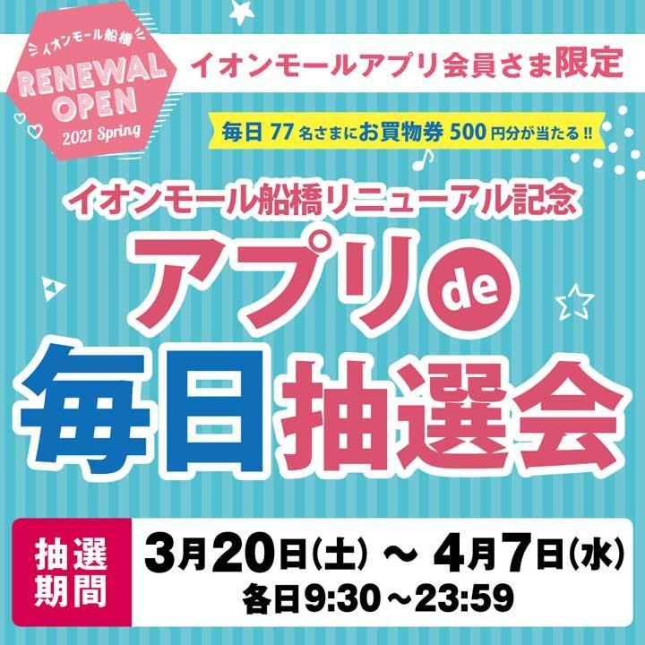イベントニュース│イオンモール船橋