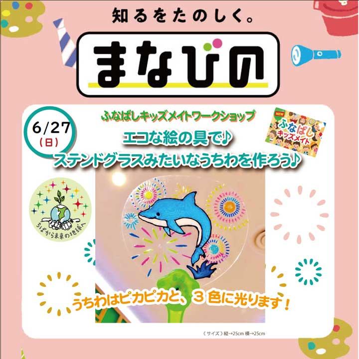 ふなばしキッズメイトワークショップ エコな絵の具で ステンドグラスみたいなうちわを作ろう イベントニュース イオンモール船橋 公式ホームページ ふなばしキッズメイトワークショップ エコな絵の具で ステンドグラスみたいなうちわを作ろう イベントニュース イオンモール船橋 公式ホームページ