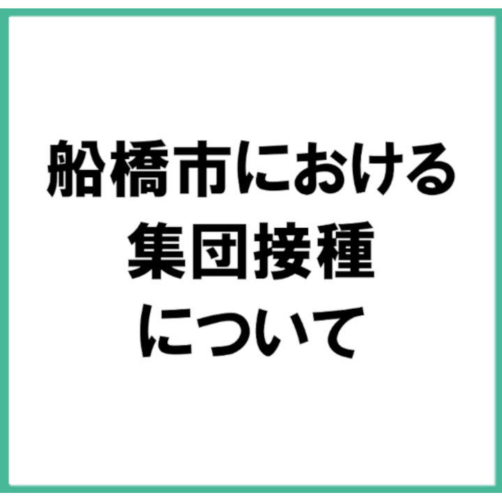 船橋市における集団接種について イベントニュース イオンモール船橋 公式ホームページ 船橋市における集団接種について イベントニュース イオンモール船橋 公式ホームページ