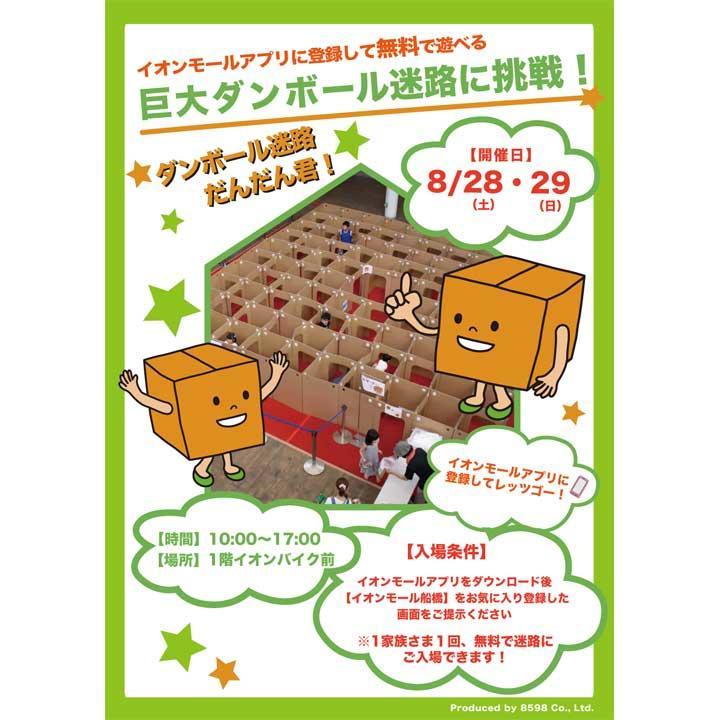 中止 巨大ダンボール迷路 だんだん君 が登場 ゴールを目指して挑戦してみよう イベントニュース イオンモール船橋 公式ホームページ