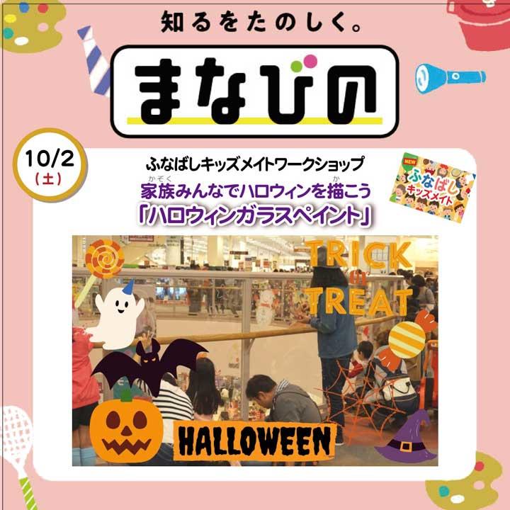 ハロウィンガラスペイント 家族みんなでハロウィンを描こう イベントニュース イオンモール船橋 公式ホームページ ハロウィンガラスペイント 家族みんなでハロウィンを描こう イベントニュース イオンモール船橋 公式ホームページ