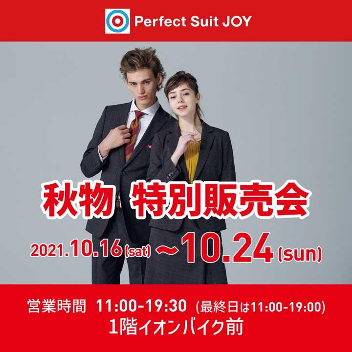 Perfect Suit Joy 秋物 特別販売会 イベントニュース イオンモール船橋 公式ホームページ