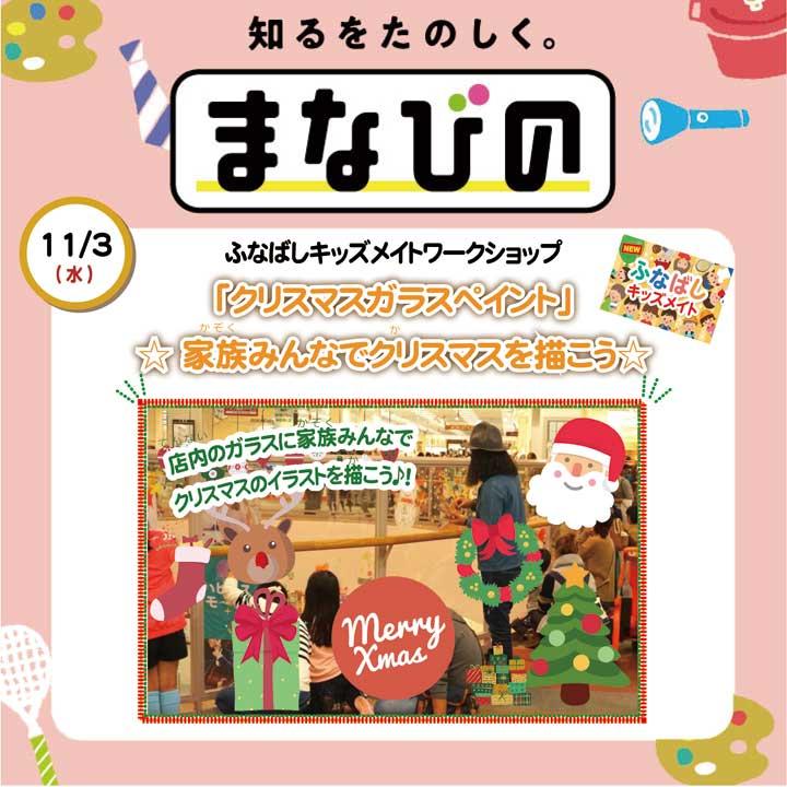 クリスマスガラスペイント 家族みんなでクリスマスを描こう イベントニュース イオンモール船橋 公式ホームページ