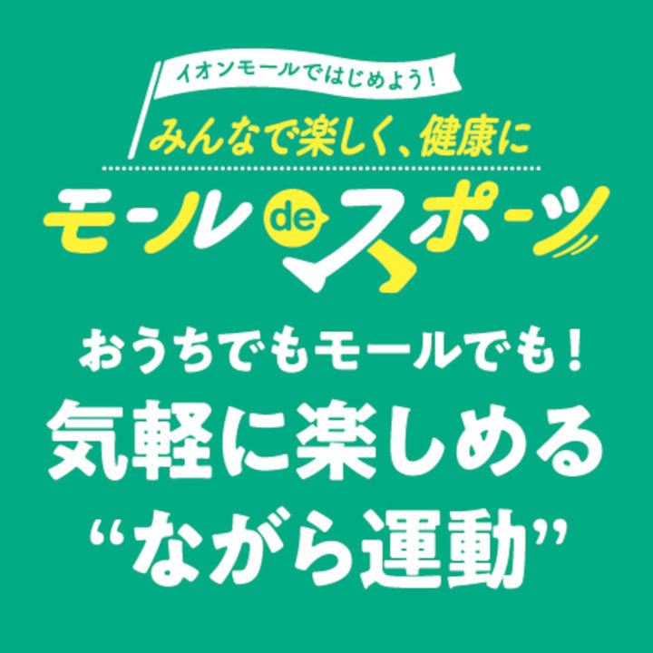 みんなで楽しく、健康に モール de スポーツ
