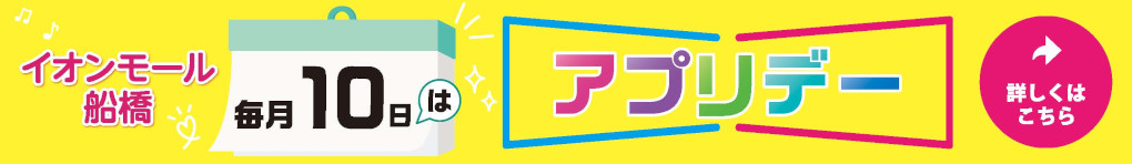 毎月10日はイオンモール船橋 アプリデー