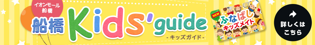キッズガイド Kids guide