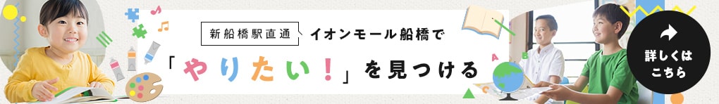 新船橋駅直通 イオンモール船橋で「やりたい!」を見つける