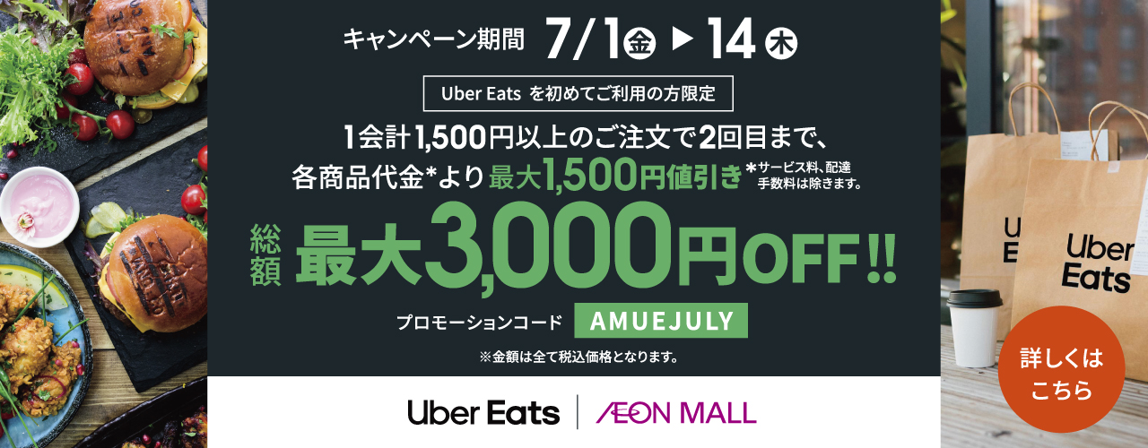 Uber Eats × AEONMALL