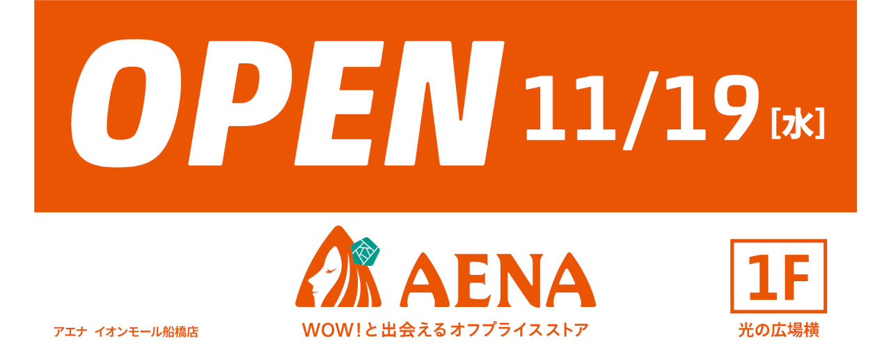 新店アエナ 11月19日(水)オープン