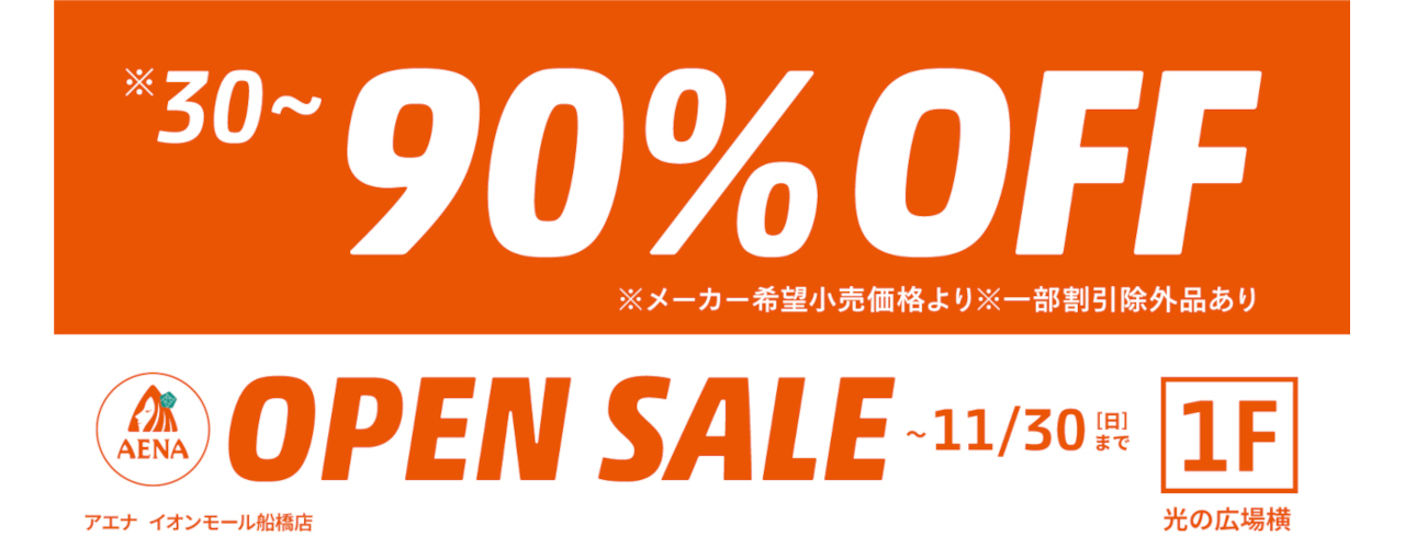 新店アエナ オープンセール