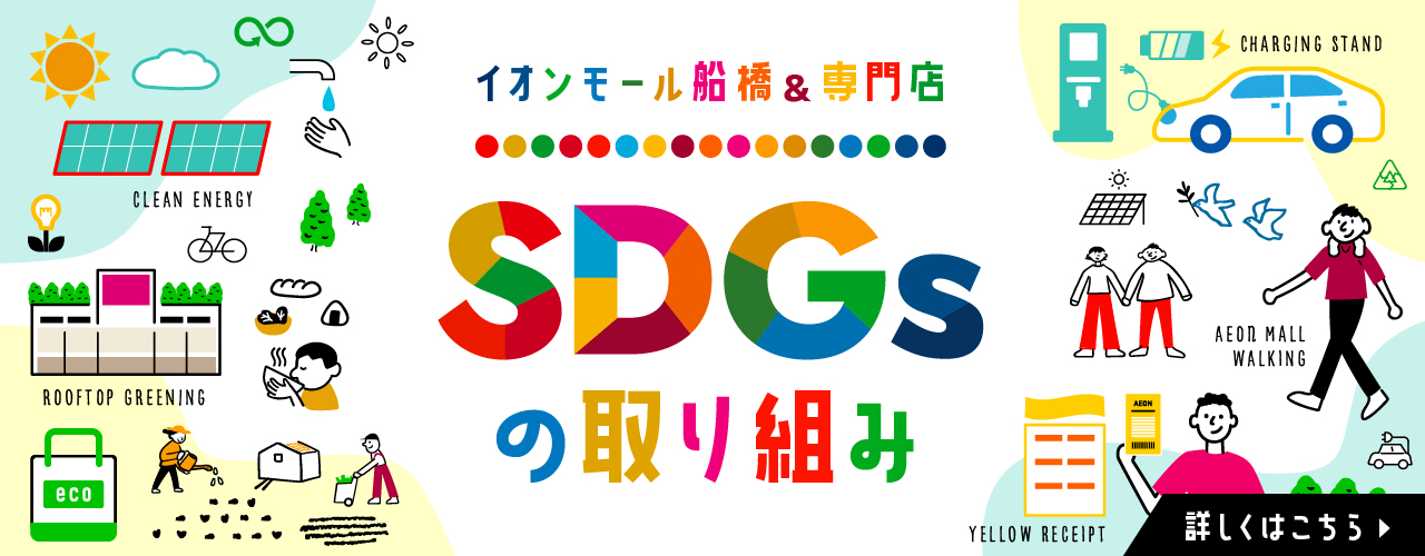 SDGsの取り組み