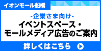 企業さま向けイベントスペース・モールメディア広告のご案内