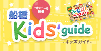 キッズガイド Kids guide