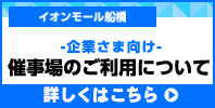 企業さま向け 催事場のご利用について