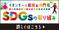 SDGsの取り組み