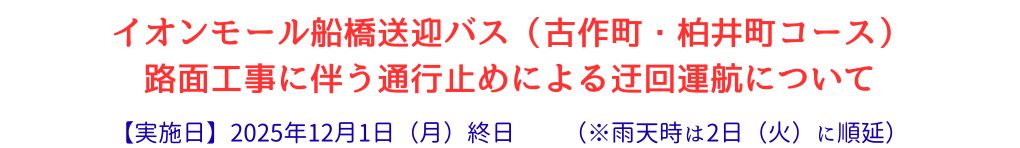 イオンモール船橋送迎バス(古作町・柏井町コース)路面工事に伴う通降止めによる迂回運航について