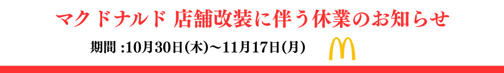【マクドナルド】店舗休業のお知らせ