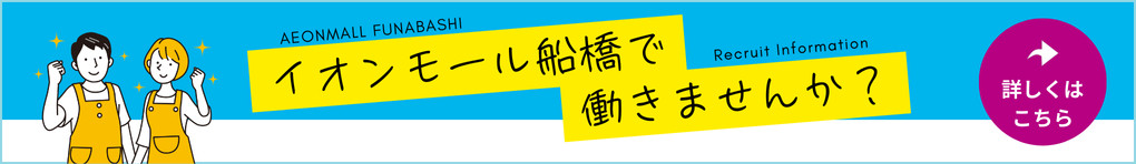 イオンモール船橋で働きませんか?
