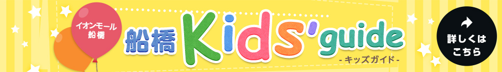 キッズガイド Kids guide