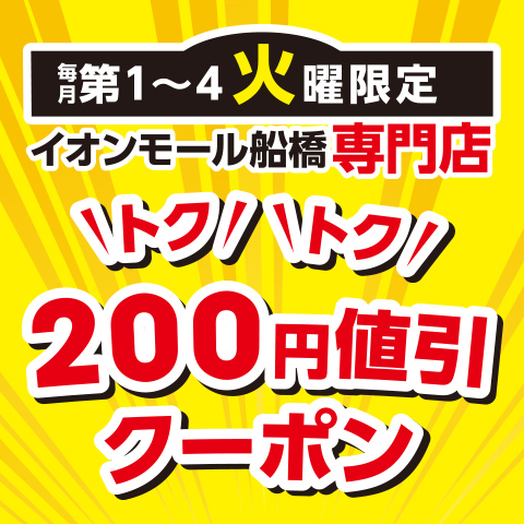 【毎月第1~4火曜限定】イオンモール船橋専門店 トクトク200円値引クーポン