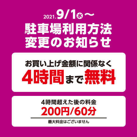 9月1日(水)から駐車場利用方法が変更となりました。