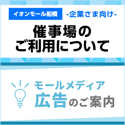 企業さま向け イオンモール船橋の催事場のご利用/モールメディア広告のご案内