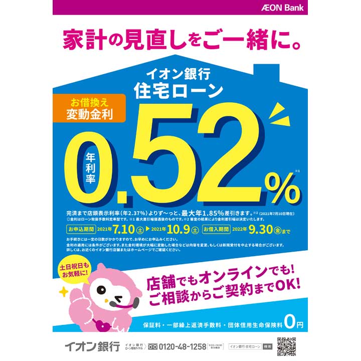 イオン銀行住宅ローン お借換え変動金利のご案内 イオン銀行 キャンペーン イオンモール船橋 公式ホームページ