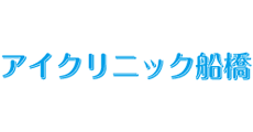 アイクリニック船橋