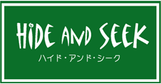 ハイド・アンド・シーク